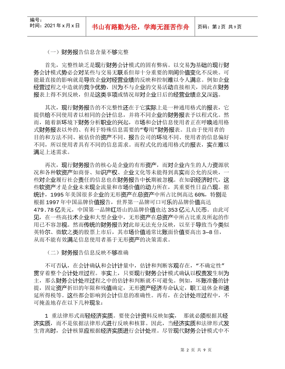 【精品文档-管理学】现行企业财务报告存在的问题与改进对策_财_第2页