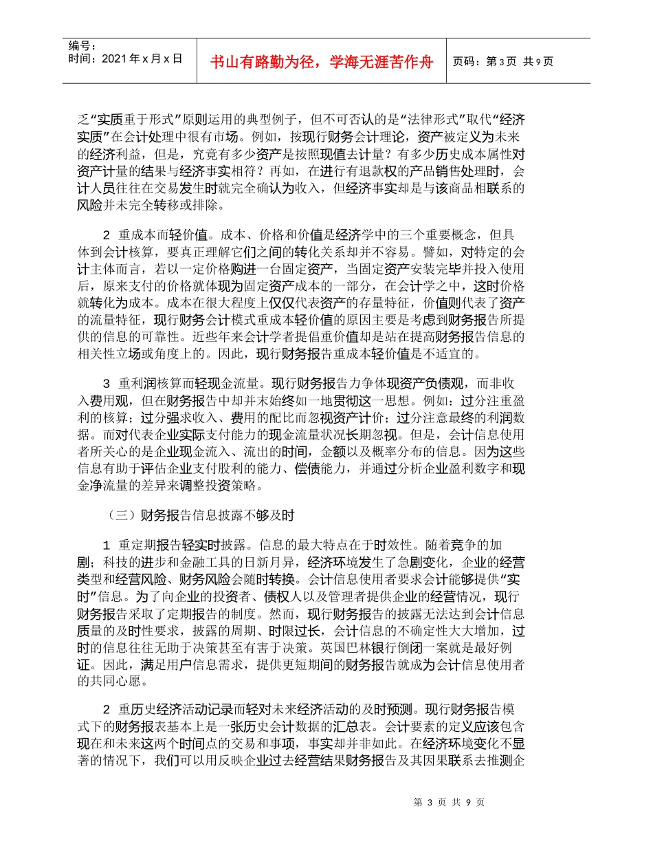 【精品文档-管理学】现行企业财务报告存在的问题与改进对策_财_第3页