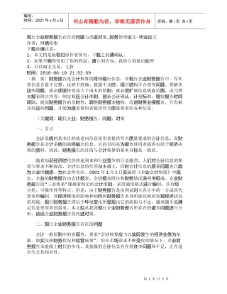 【精品文档-管理学】现行企业财务报告存在的问题与改进对策_财