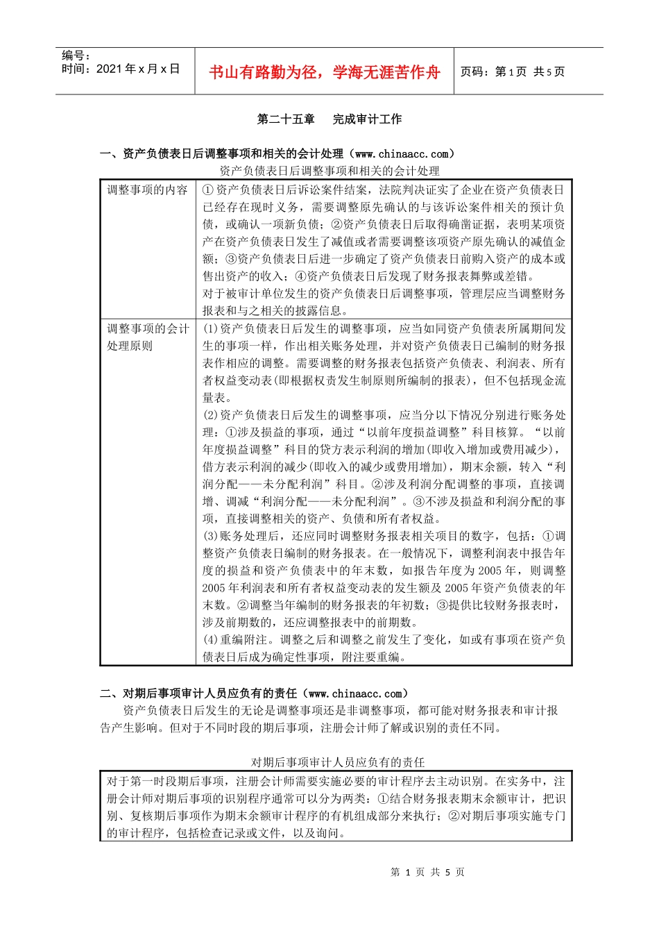 第二十五章完成审计工作doc-中华会计网校——会计人的网_第1页