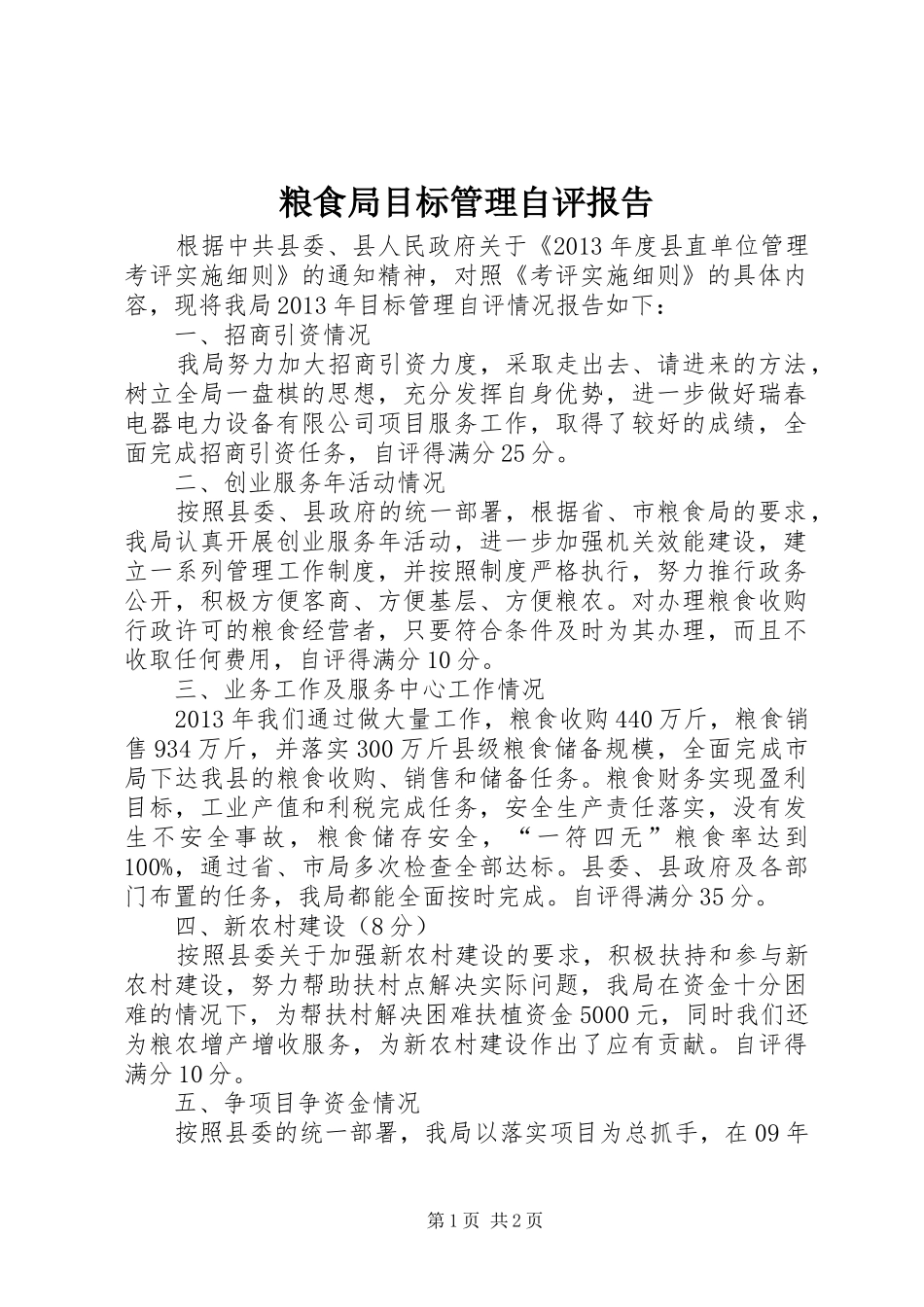 粮食局目标管理自评报告_第1页