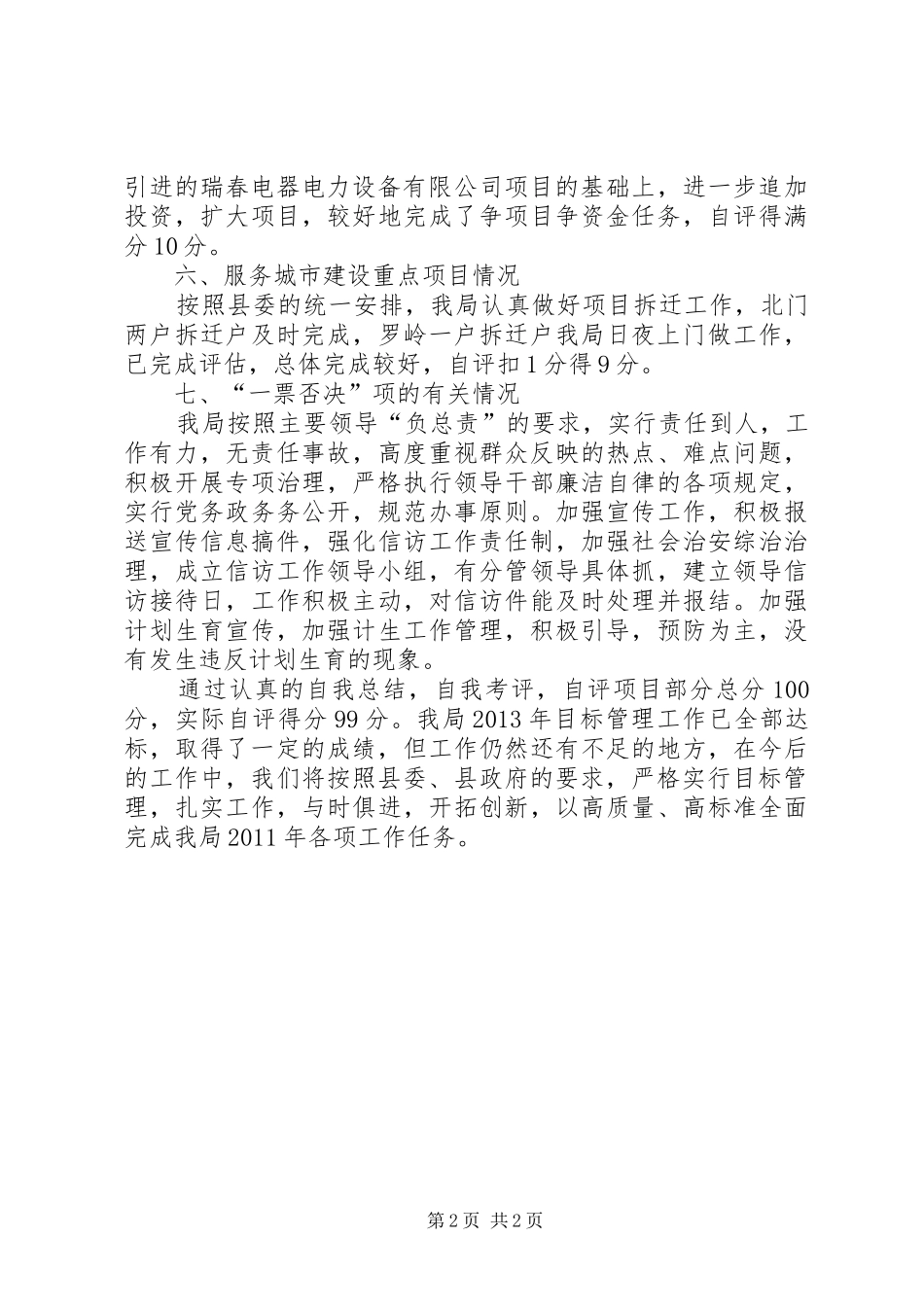 粮食局目标管理自评报告_第2页