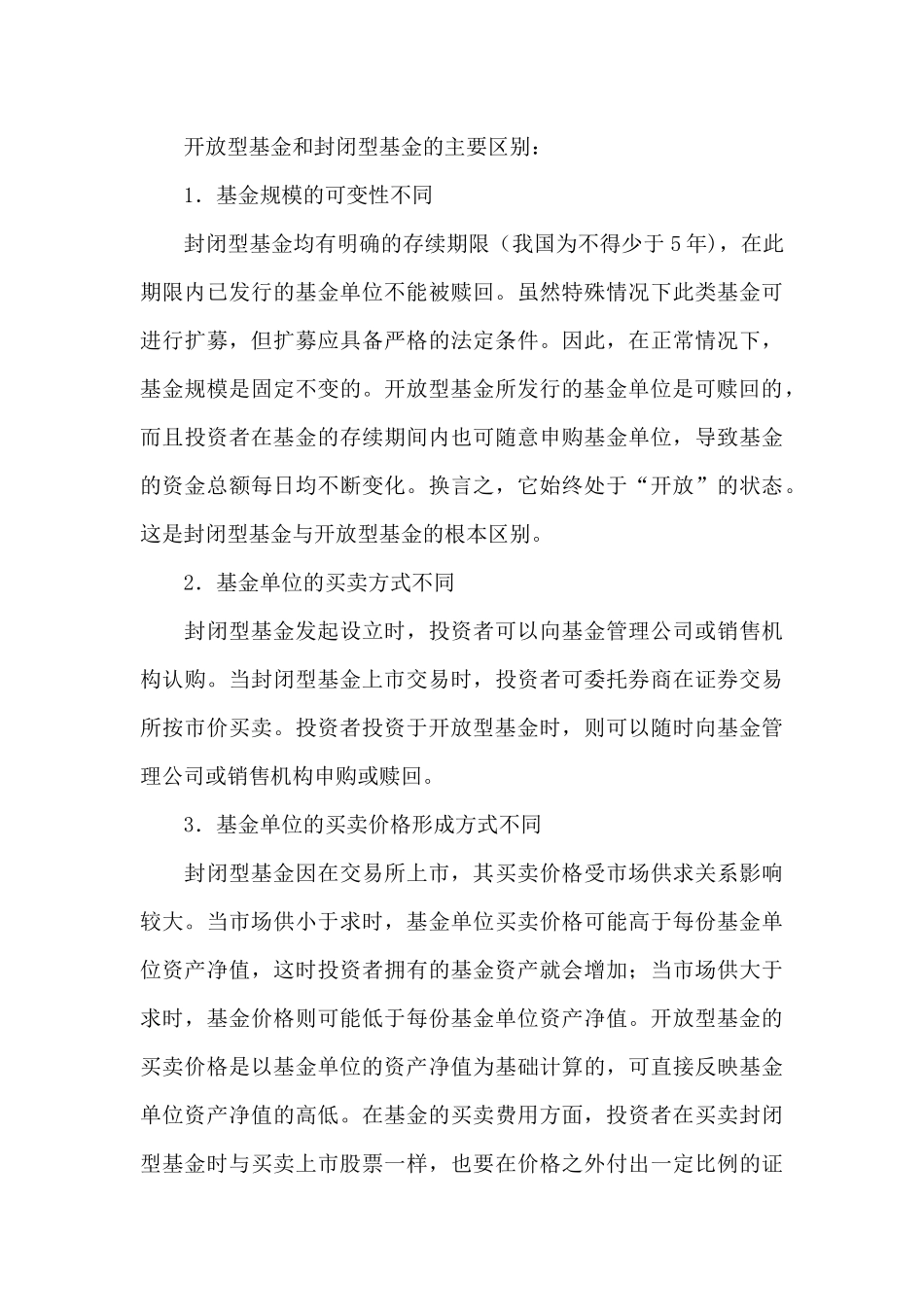 证券投资基金--开放型基金和封闭型基金_第3页
