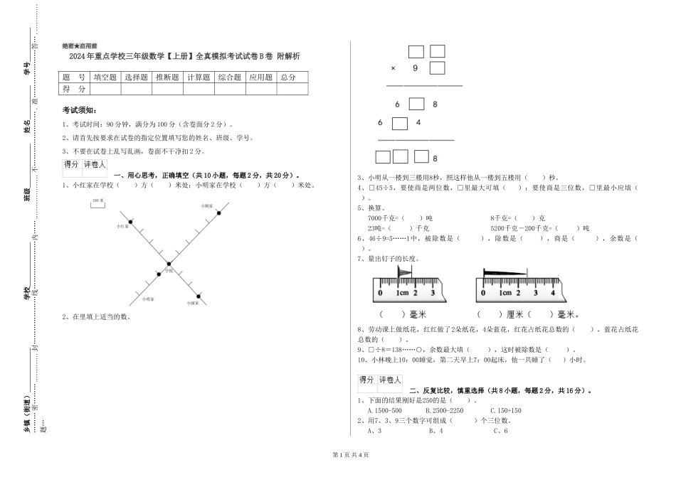 2024年重点小学三年级数学全真模拟考试试卷B卷-附解析_第1页