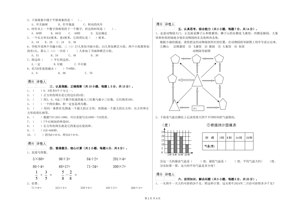 2024年重点小学三年级数学全真模拟考试试卷B卷-附解析_第2页