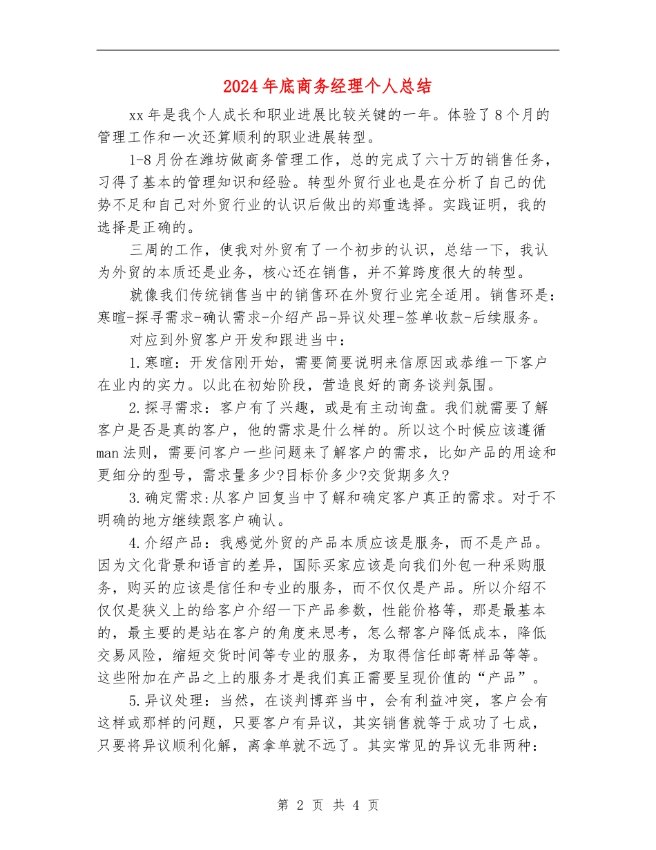 2024年底商务经理个人总结_第2页