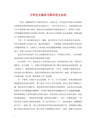 大学生文秘实习报告范文总结 