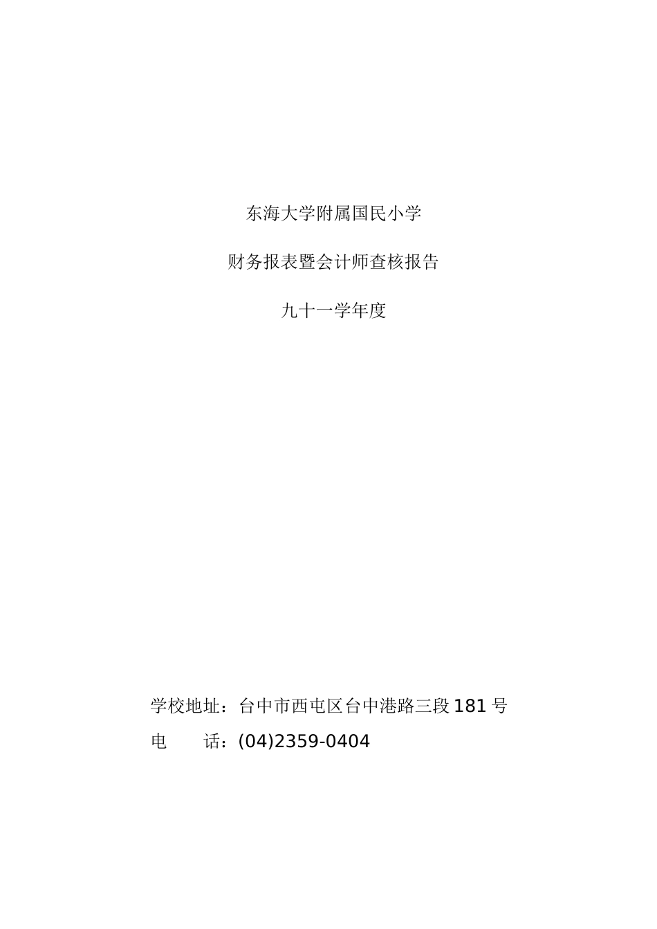 财务报表暨会计师查核报告_第1页