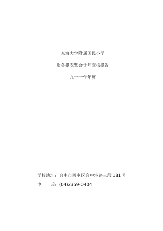 财务报表暨会计师查核报告