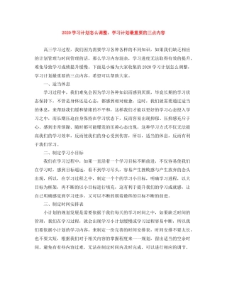 学习计划怎么调整，学习计划最重要的三点内容 