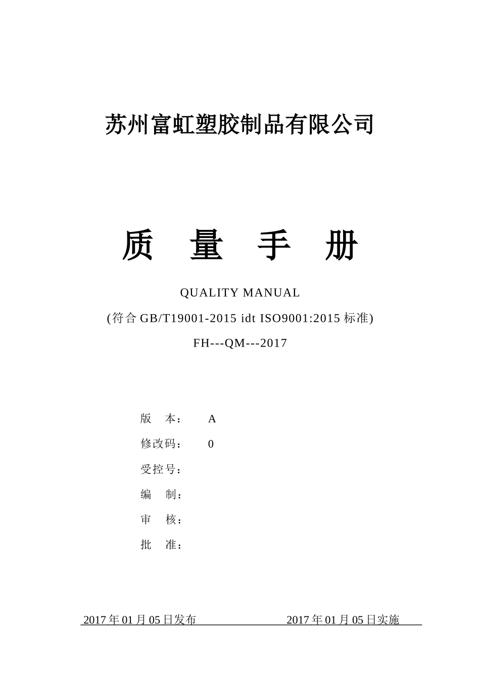 质量手册-富虹_第1页