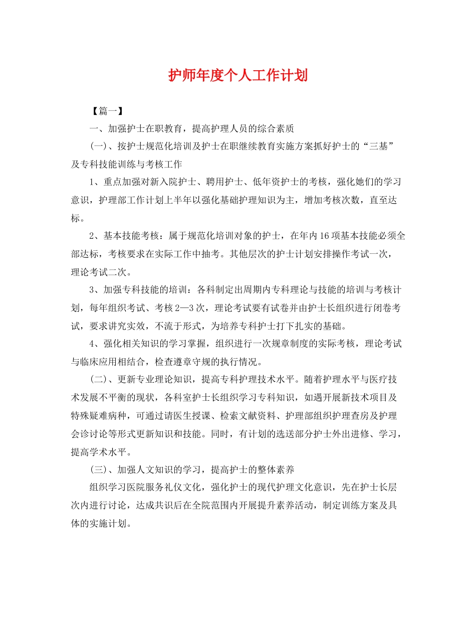 护师年度个人工作计划 _第1页