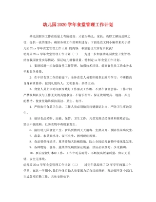幼儿园学年食堂管理工作计划 