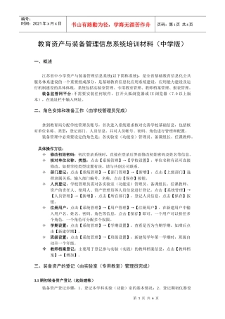教育资产与装备管理信息系统培训材料(中学版)