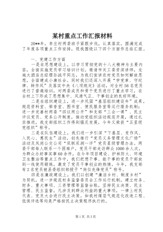 某村重点工作汇报材料