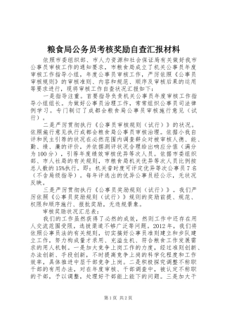 粮食局公务员考核奖励自查汇报材料