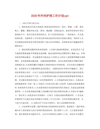 2020年外科护理工作计划ppt 