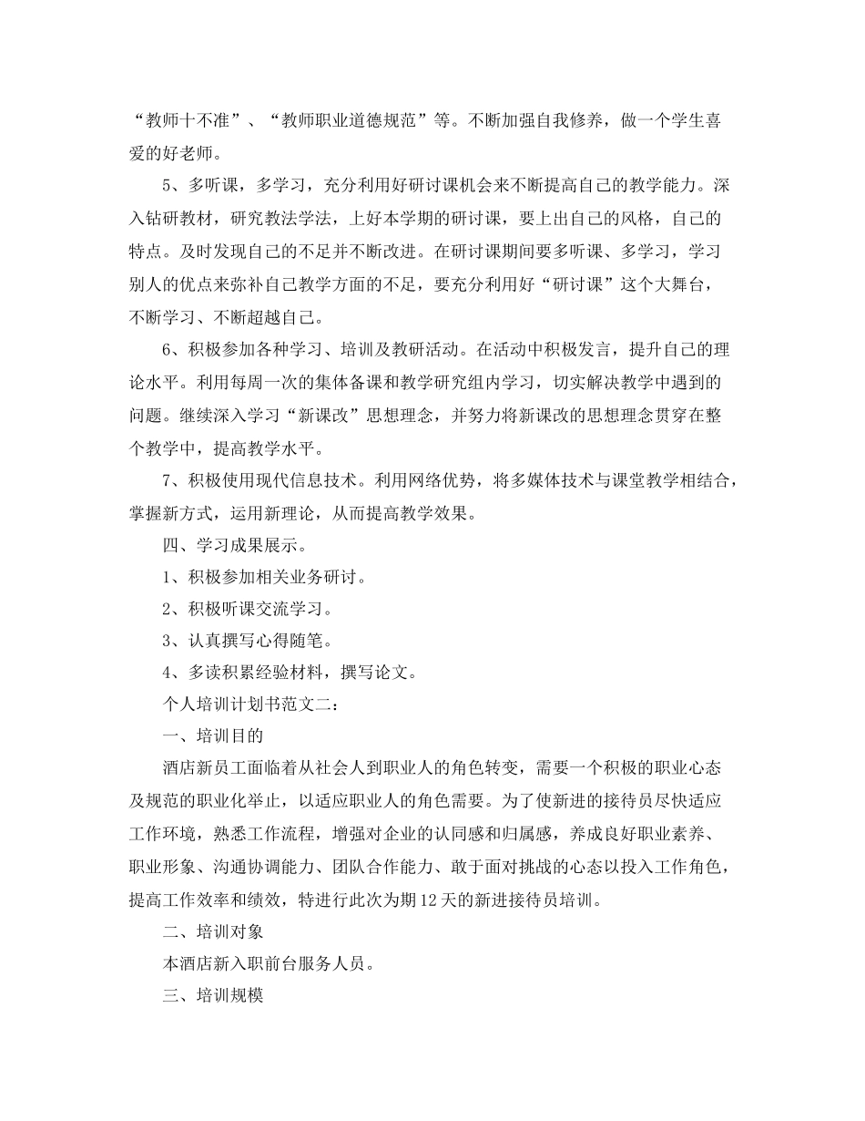 个人培训计划书范文3篇 _第2页