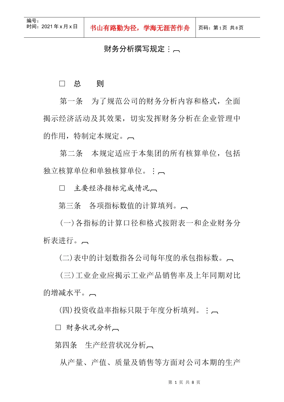 财务状况分析的撰写规定_第1页