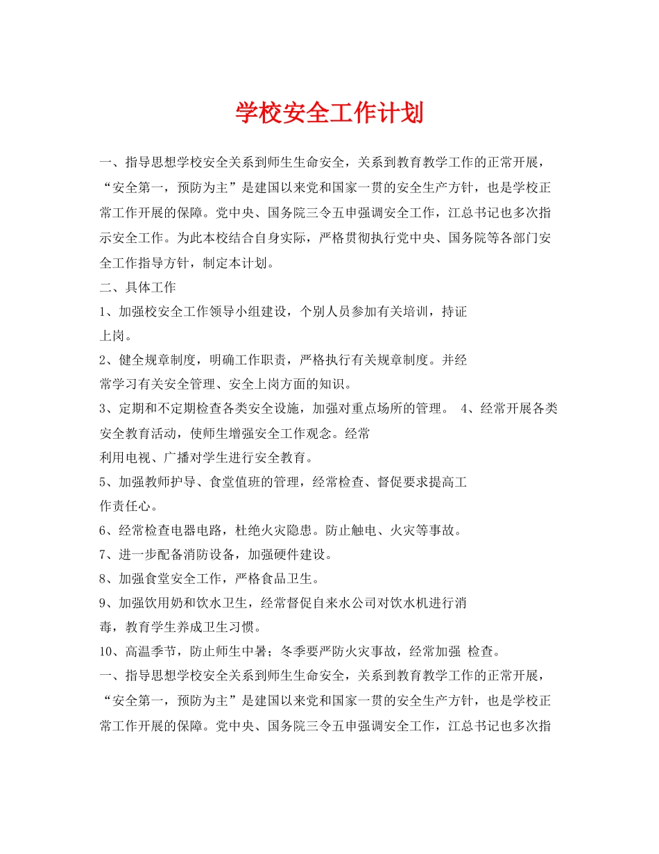 《安全管理文档》之学校安全工作计划2_第1页