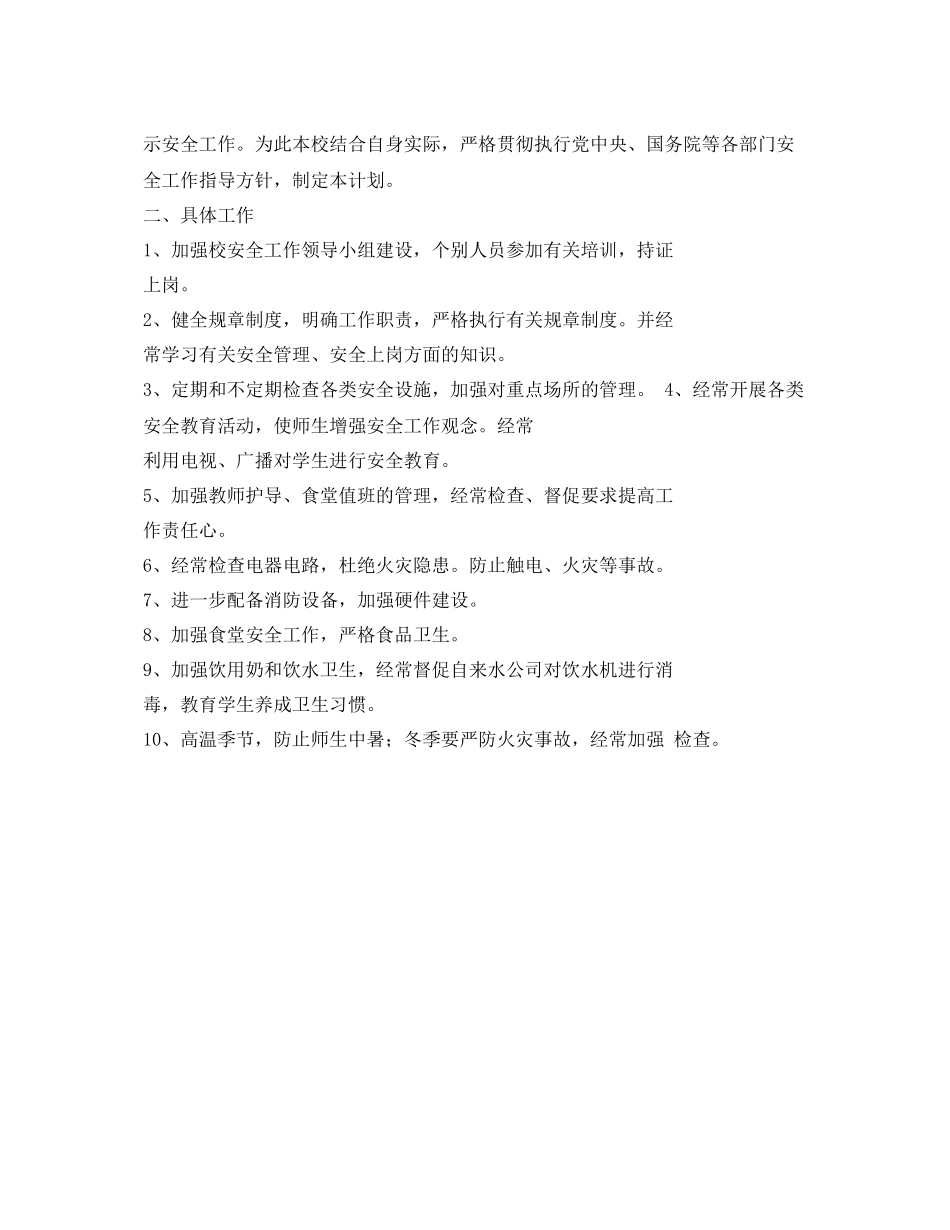 《安全管理文档》之学校安全工作计划2_第2页