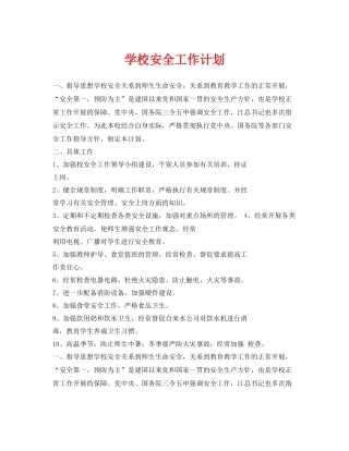 《安全管理文档》之学校安全工作计划2