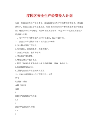 《安全管理文档》之度园区安全生产经费投入计划