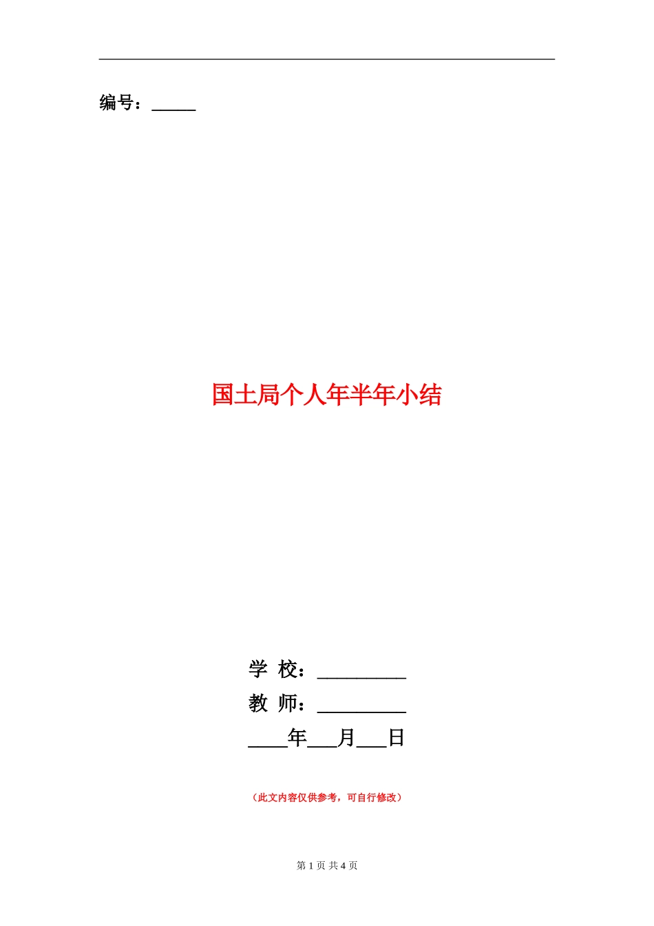 国土局个人年半年小结_第1页