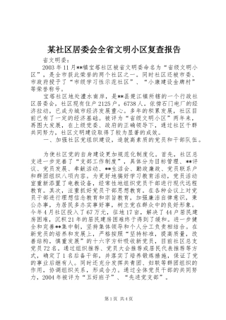 某社区居委会全省文明小区复查报告