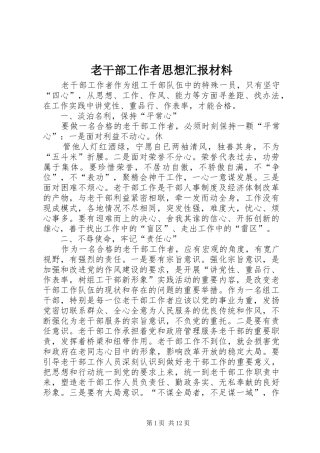 老干部工作者思想汇报材料