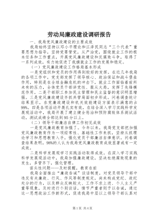 劳动局廉政建设调研报告