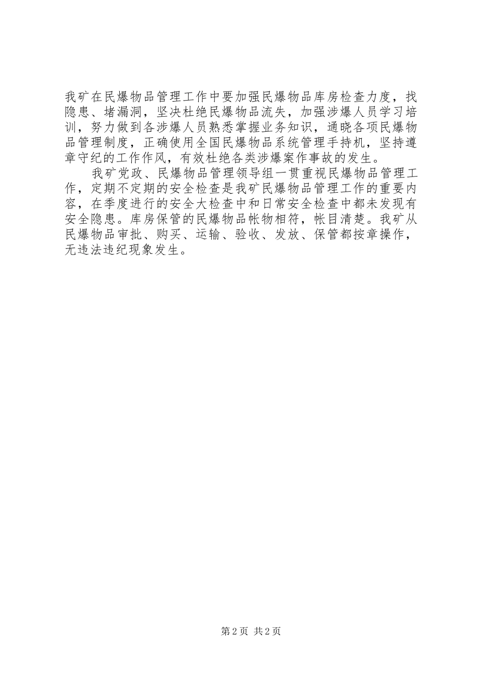 民爆物品管理措施汇报_第2页