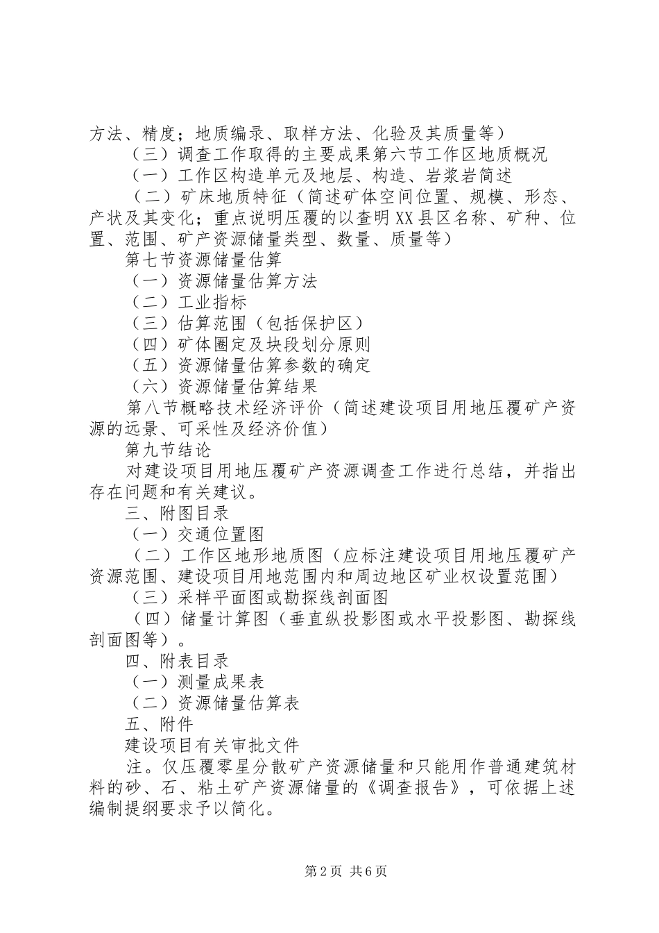 建设项目压覆矿产资源调查评估报告_第2页