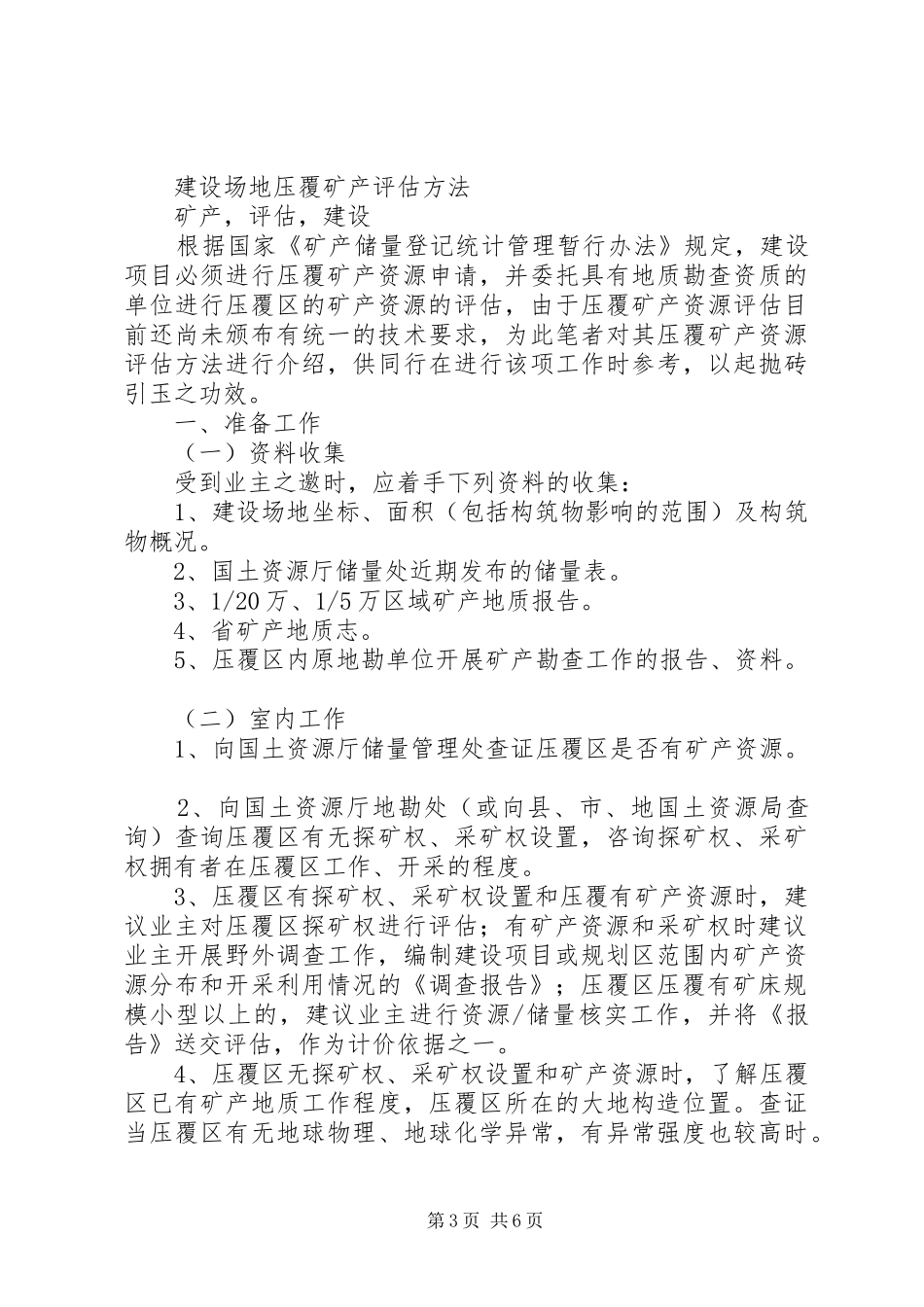 建设项目压覆矿产资源调查评估报告_第3页