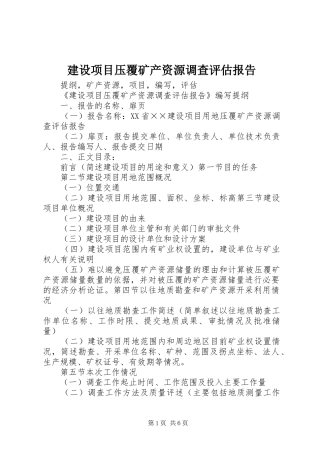 建设项目压覆矿产资源调查评估报告