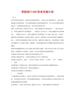 《管理体系》之职能部门HSE职责实施计划