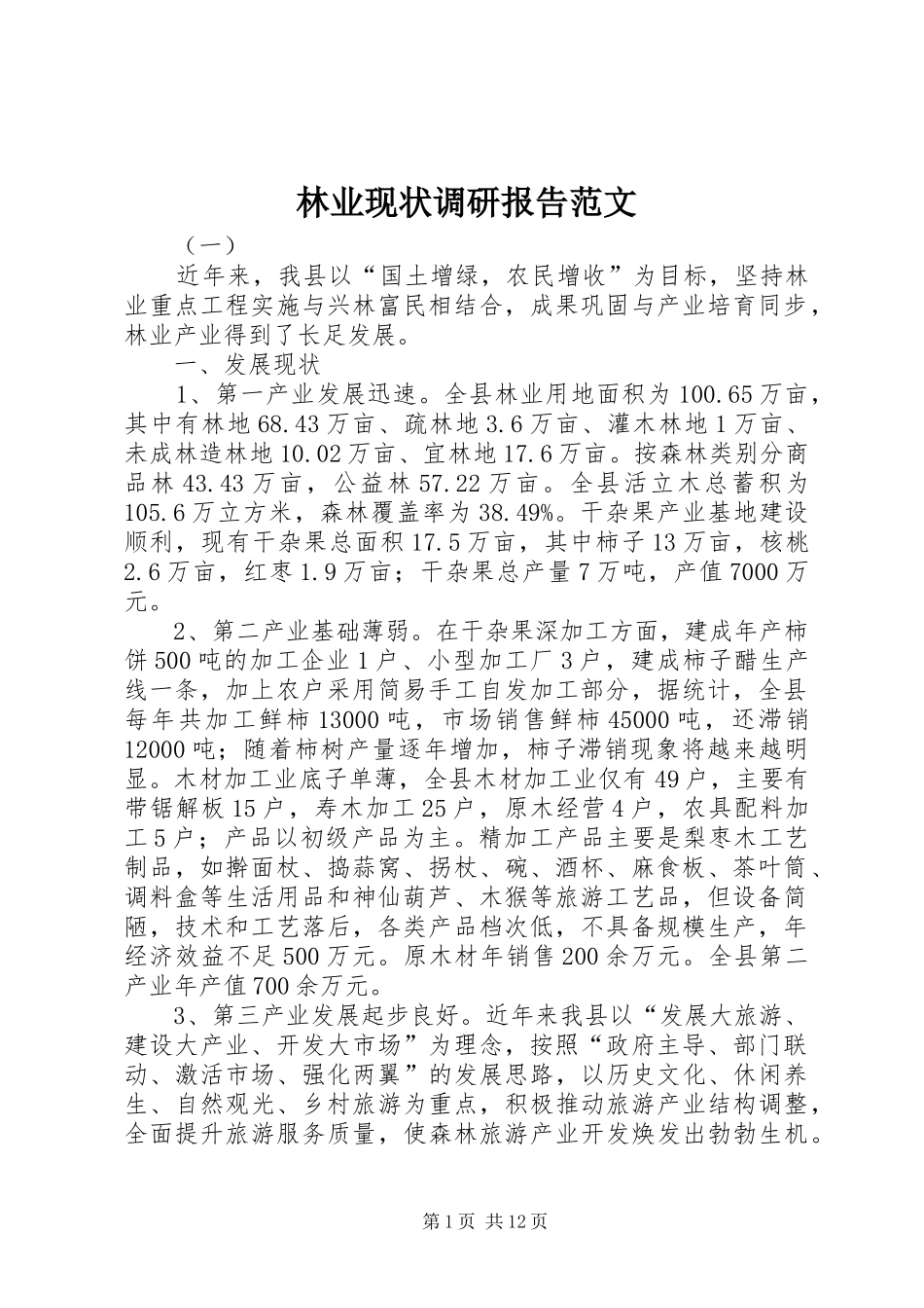 林业现状调研报告范文_第1页