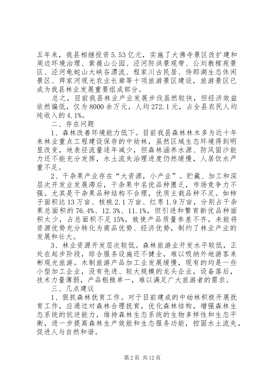 林业现状调研报告范文_第2页