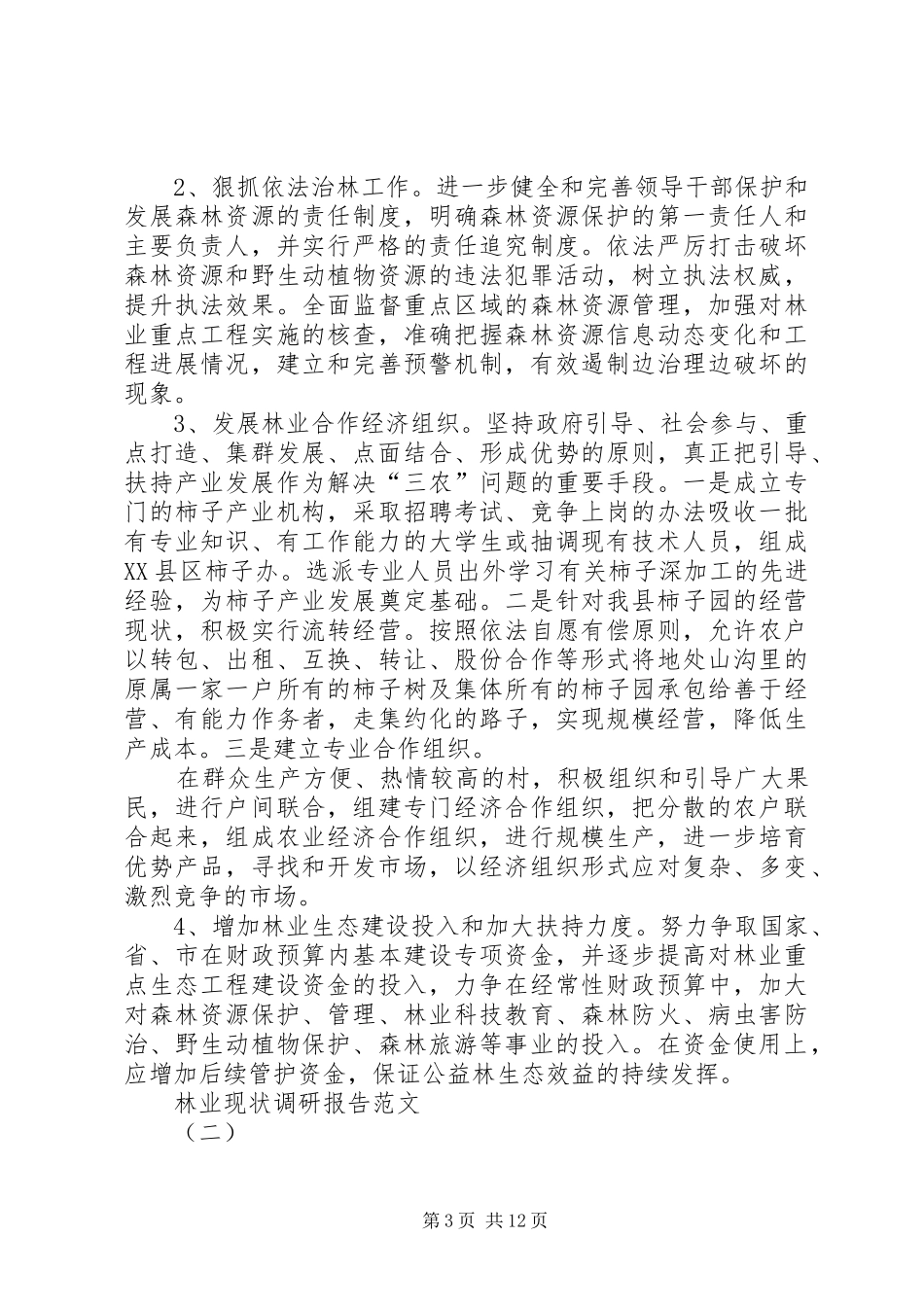林业现状调研报告范文_第3页