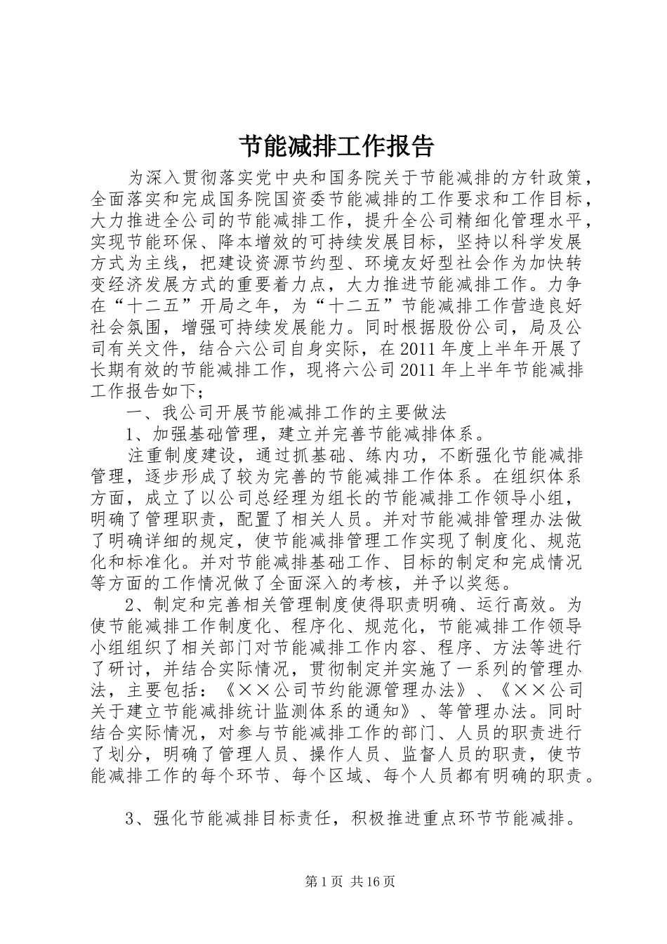 节能减排工作报告_第1页