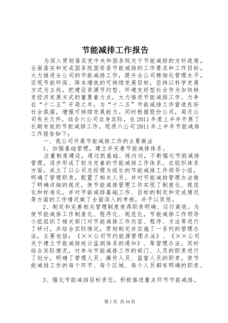 节能减排工作报告