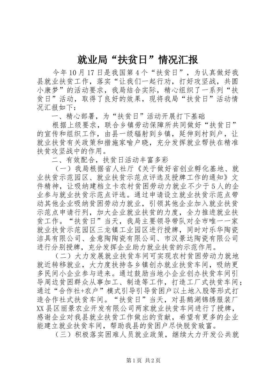 就业局“扶贫日”情况汇报_第1页