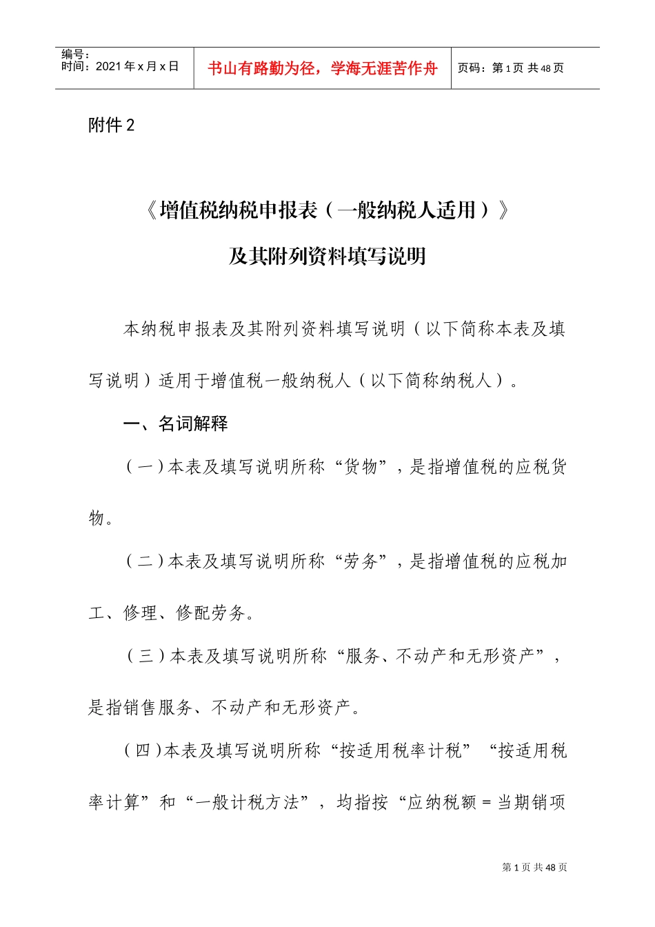 2019《增值税纳税申报表(一般纳税人适用)》及其附列资料填写说明(DOC34页)_第1页