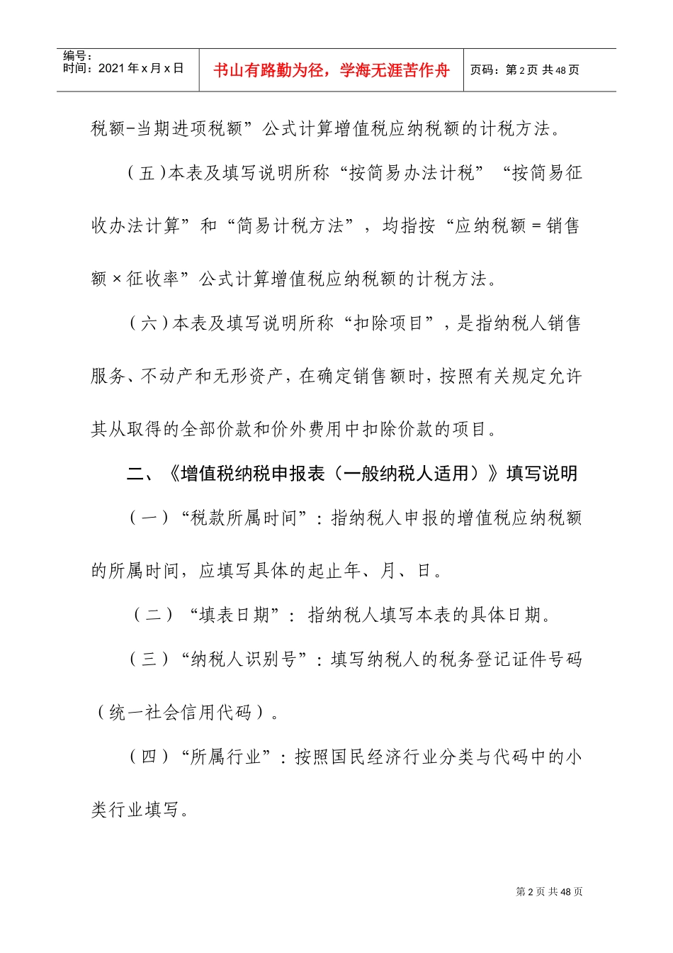 2019《增值税纳税申报表(一般纳税人适用)》及其附列资料填写说明(DOC34页)_第2页