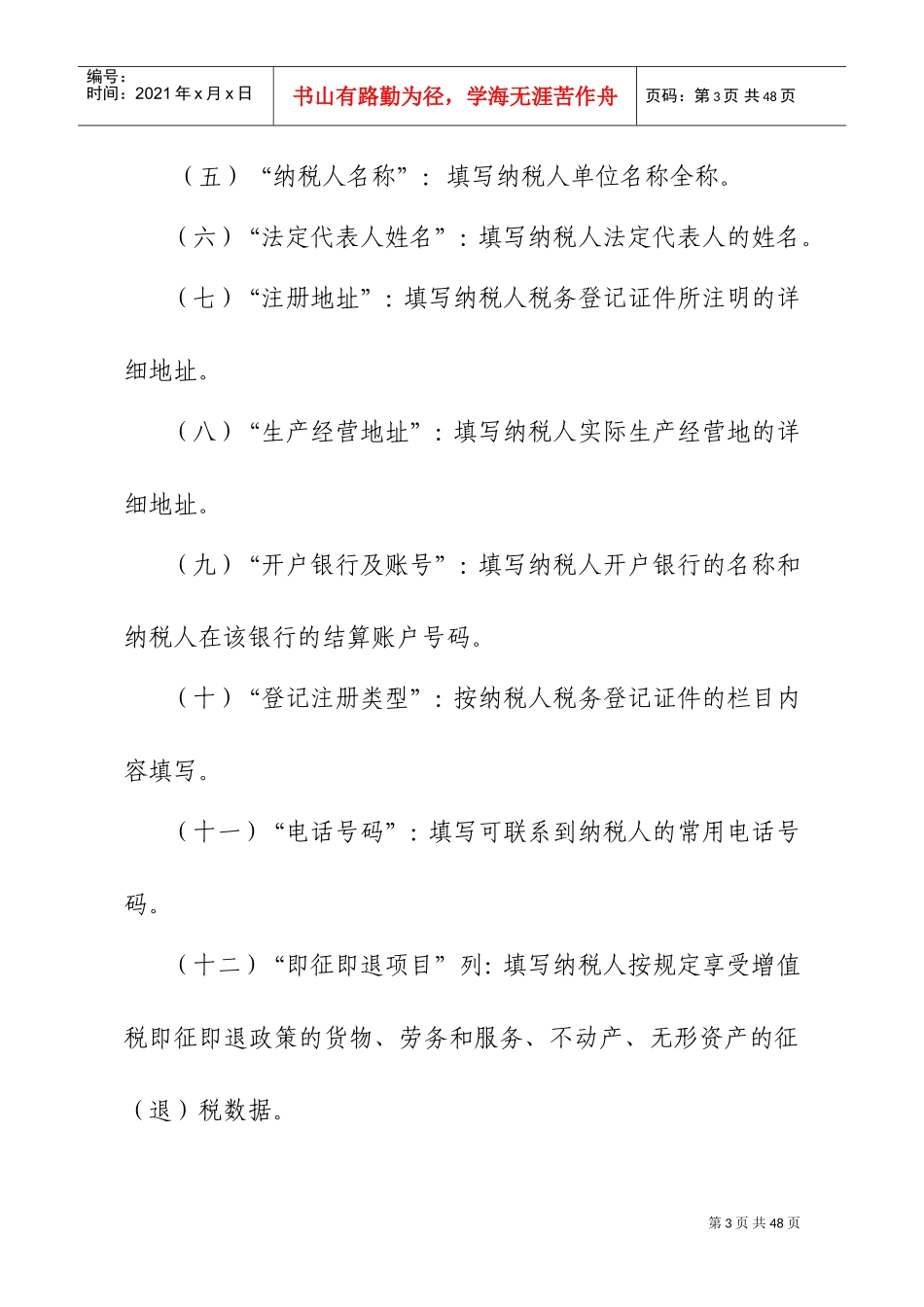 2019《增值税纳税申报表(一般纳税人适用)》及其附列资料填写说明(DOC34页)_第3页