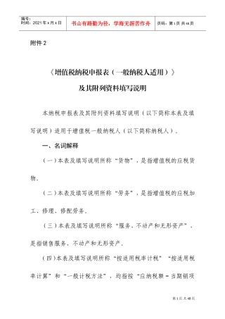 2019《增值税纳税申报表(一般纳税人适用)》及其附列资料填写说明(DOC34页)