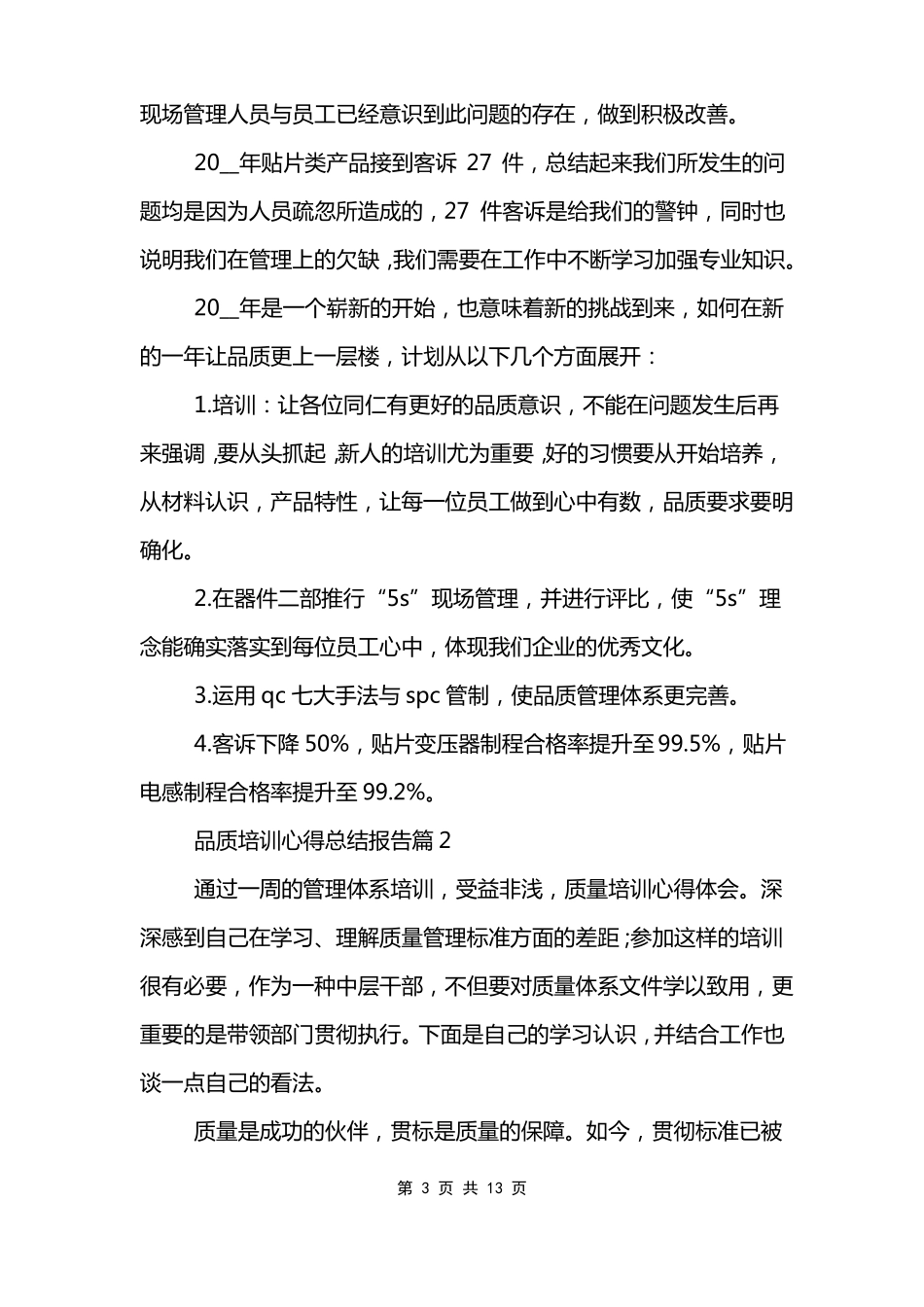 品质培训心得总结报告品牌质量培训心得体会_第3页