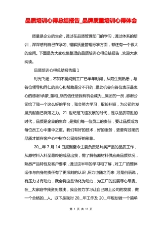 品质培训心得总结报告品牌质量培训心得体会
