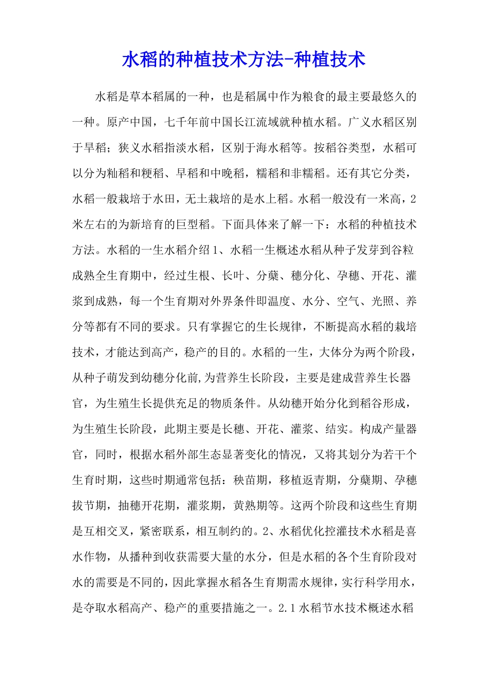 水稻的种植技术方法-种植技术_第1页