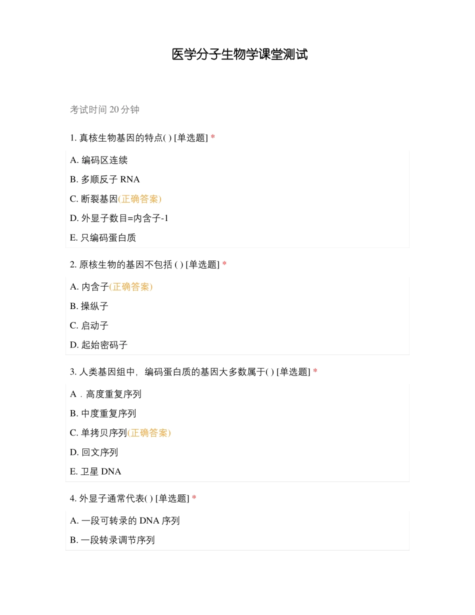 医学分子生物学课堂测试_第1页